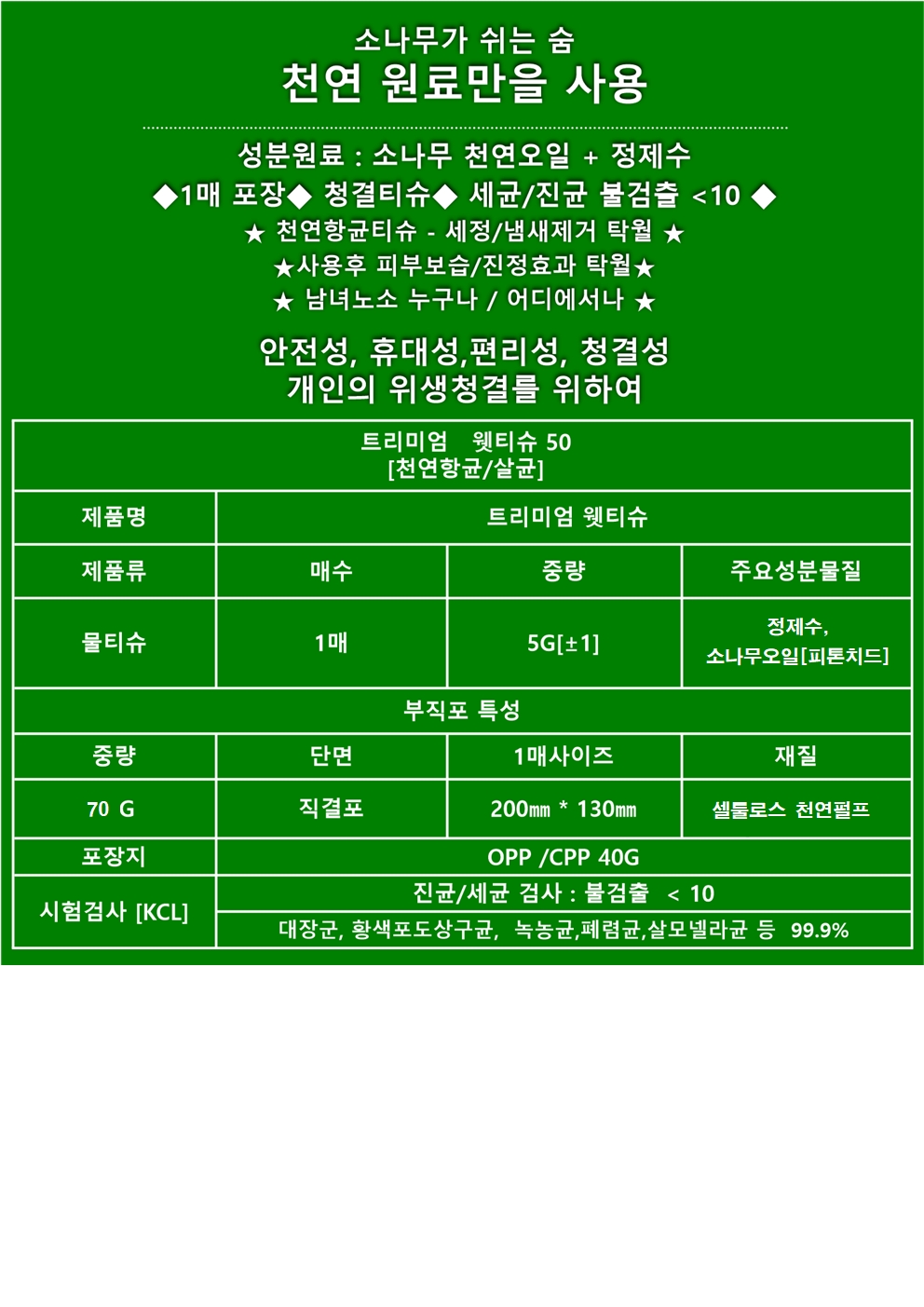 나무숨 트리미엄 위생 물티슈(namuSum Treemium Hygiene Wipes)