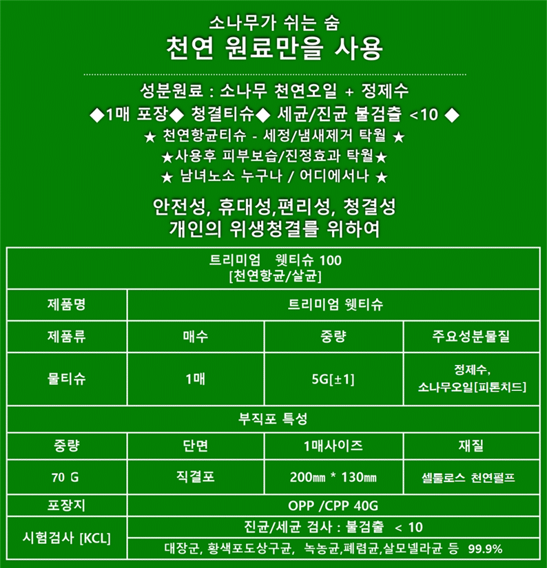 나무숨 트리미엄 위생 물티슈(namuSum Treemium Hygiene Wipes) [100P] 