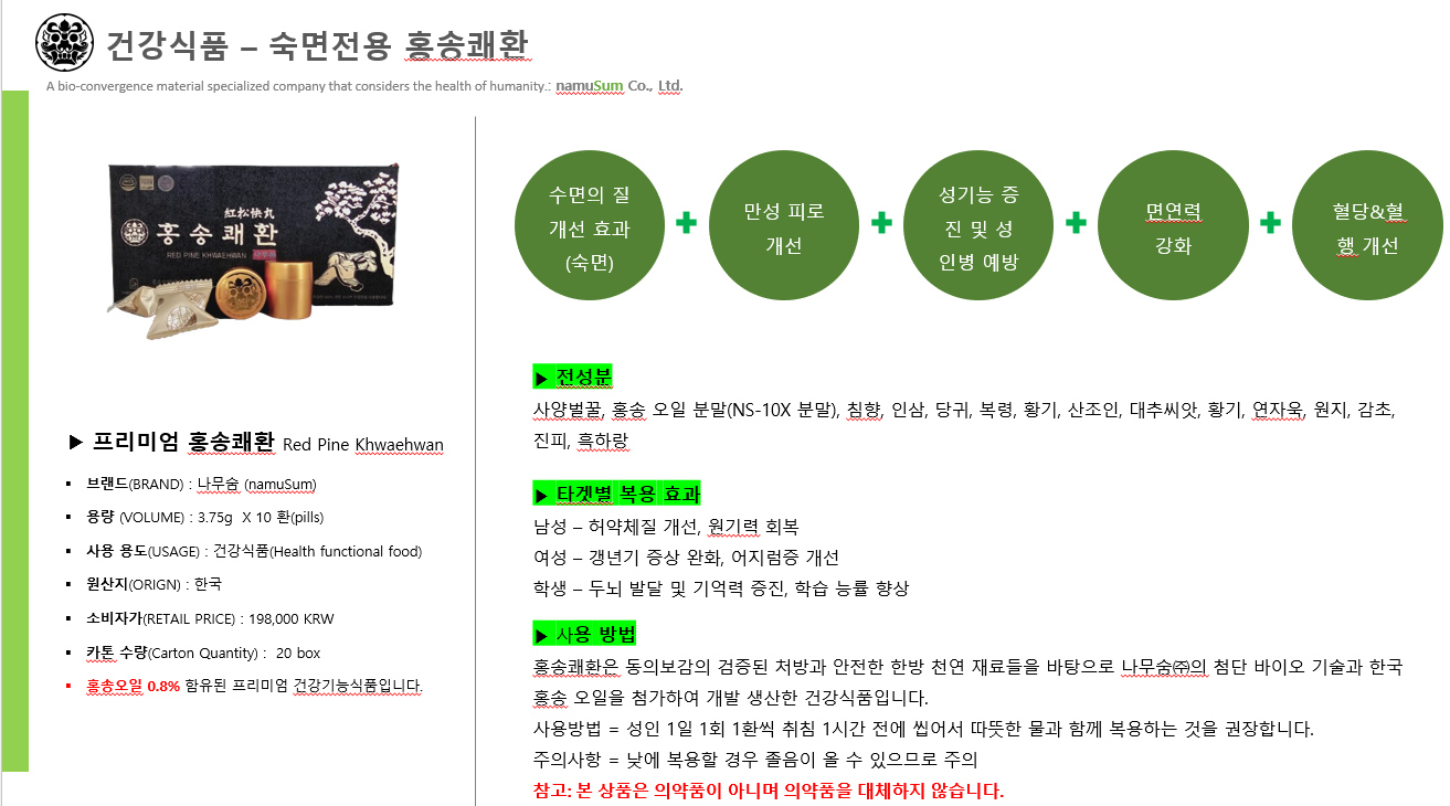나무숨 프리미엄 홍송쾌환(namuSum Premium Red Pine Khwaehwan) [10P] 