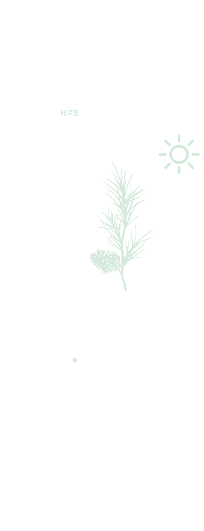 피톤치드란?